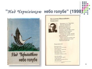 ”Над Чернігівкою небо голубе” (1998) 
10 
 