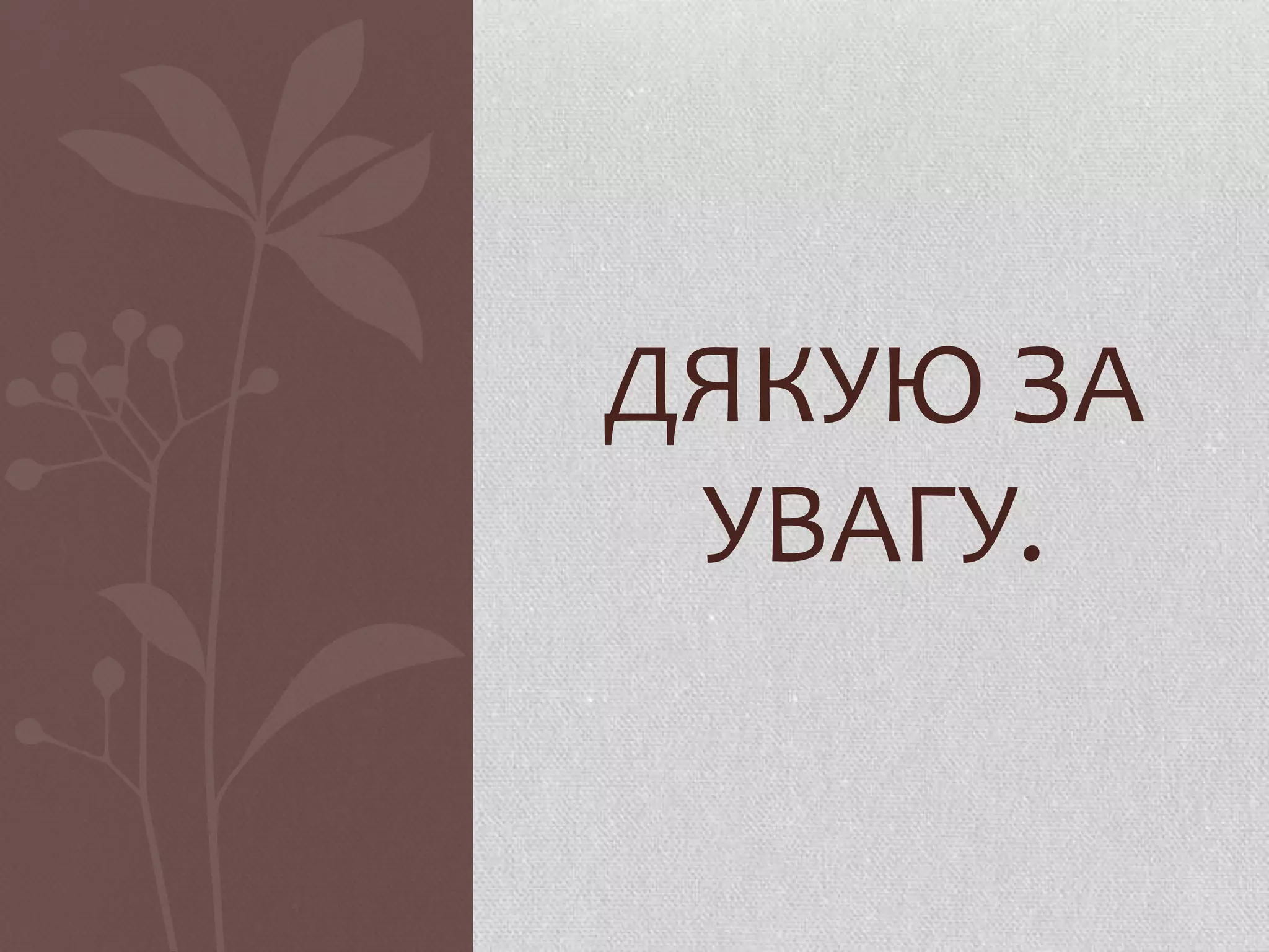 ДЯКУЮ ЗА
 УВАГУ.
 