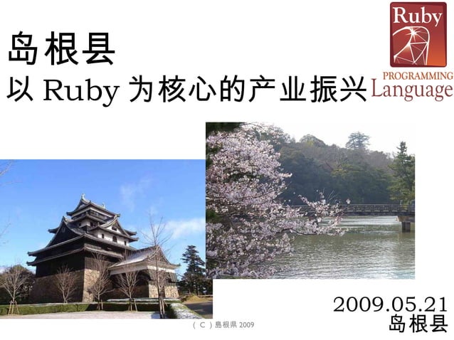 Challenge of SHIMANE - Example of use Ruby in Japanese regional ...