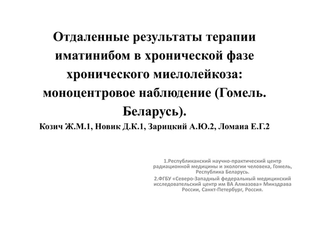 Kozich_Zhanna_V_Hematology_Forum | PPT