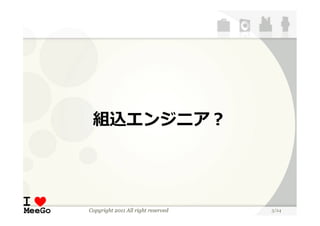 組込エンジニア？




Copyright 2011 All right reserved   3/24
 