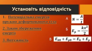 А
Б
В 𝑬 𝒌𝟎 + 𝑬 𝒑𝟎 = 𝑬 𝒌 + 𝑬 𝒑
𝑬 𝒑 =
𝒌𝒙 𝟐
𝟐
𝑵 =
𝑨
𝒕
 