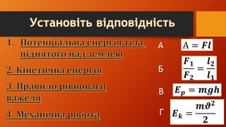 А
Б
В
Г
𝑬 𝒑 = 𝒎𝒈𝒉
𝑬 𝒌 =
𝒎𝝑 𝟐
𝟐
𝑭 𝟏
𝑭 𝟐
=
𝒍 𝟐
𝒍 𝟏
A = 𝑭𝒍
 