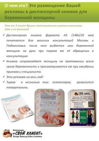 Презентация услуги "Размещение рекламы в диспансерной книжке беременной ...