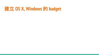 建立 OS X, Windows 的 badget
 