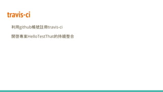 travis-ci
● 利用github帳號註冊travis-ci
● 開啓專案HelloTestThat的持續整合
 