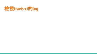 檢視travis-ci的log
 