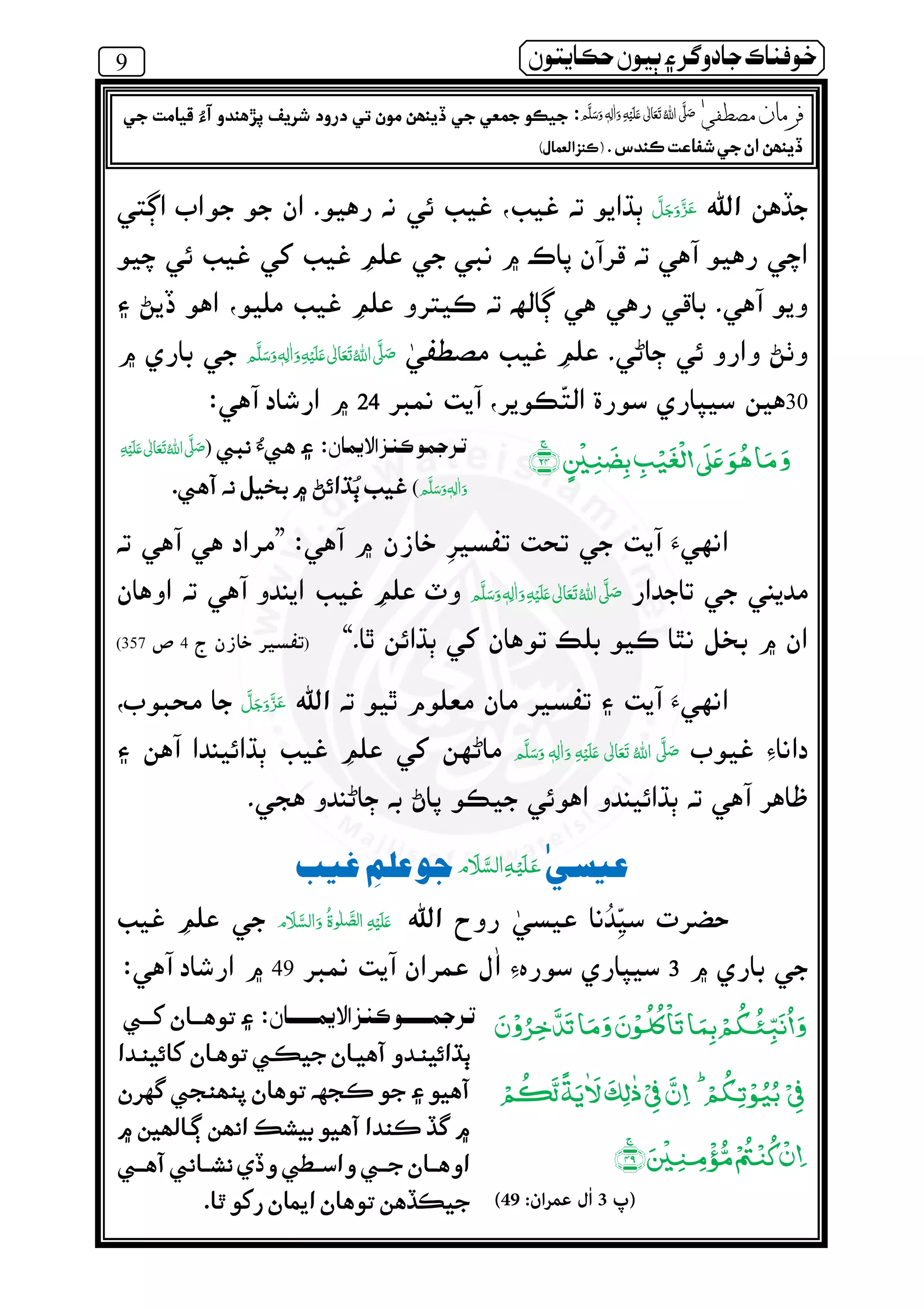 9 ðµó ½ ðô} ‫ر‬ º¯ ìßðÀ
¯
 ٖ   ‫ ﻋ‬    ʄ
3024242424
ۡ ۡ
ۚ
ۡéó÷ ‫ز‬ì ðéº‫´ر‬)  ‫ ﻋ‬    ʄ
 ٖ(.
”
 ٖ   ‫ ﻋ‬    ʄ
“)4­357(
  ٖ   ‫ ﻋ‬     ʄ
òÈôÙ ôÜçæÙðº
 ‫ﻋ‬   
333349
ۡ ۡ ۡ ۡ
ۡ
ٰ ٰ ۡ ۡ ۡ
ۚ
ۡ ۡ ۡ
)‫پ‬3‫ان‬‫ﺮ‬‫ﻋﻤ‬ ‫ٰل‬‫ا‬:49(
éó÷ ‫ز‬ì ð éº‫´ر‬
.
òàÔÎè è‫ر‬ß  ٖ   ‫ ﻋ‬    ʄêïìó òº òÚéº ð ôºò´ ðèòº ‫ت‬è ôâ ‫د‬ìî’ Þó‫ر‬Ê
òº êïìó‫د‬ì ‫ت‬Ù àÊ.)éÚå ‫ز‬ì(
 
