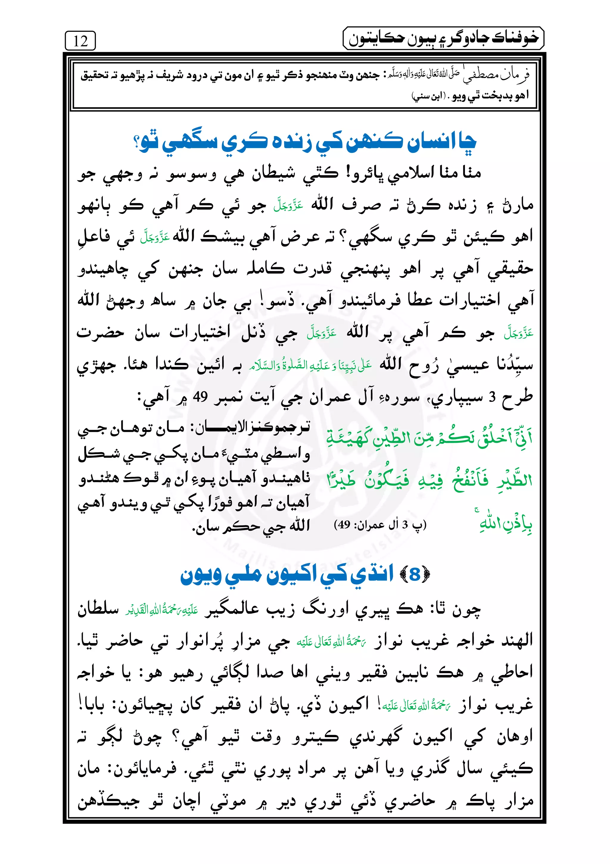12 ðµó ½ ðô} ‫ر‬ º¯ ìßðÀ
ŒÈë‫د‬ë ò êïìðƒòï Ç ‫ر‬
!
­
!
          ʄ
333349494949
ۡ ۤۡۡ ۡ
ۢ ۡ ۡ ‫ھ‬ۡ ۡ ۡ
ٰ
)‫پ‬3‫ان‬‫ﺮ‬‫ﻋﻤ‬ ‫ٰل‬‫ا‬:49(
éó÷ ‫ز‬ì ðéº‫´ر‬
¯
.
8ðó òæè ðô ò ë
    ‫ﻋ‬ ۡ ۡ
‫ ﻋ‬    
‫ ﻋ‬    !!
¯
òàÔÎè è‫ر‬ß ٖ   ‫ ﻋ‬    ʄƒ ‫ر‬ ð»ìïìè êïìºðôáôã¾´ í´ ðôî’ íë Þó‫ر‬Ê ò´ ðè
ðó òƒ ‫ت‬Á ‫د‬ ðî.)êòìÇ(
 