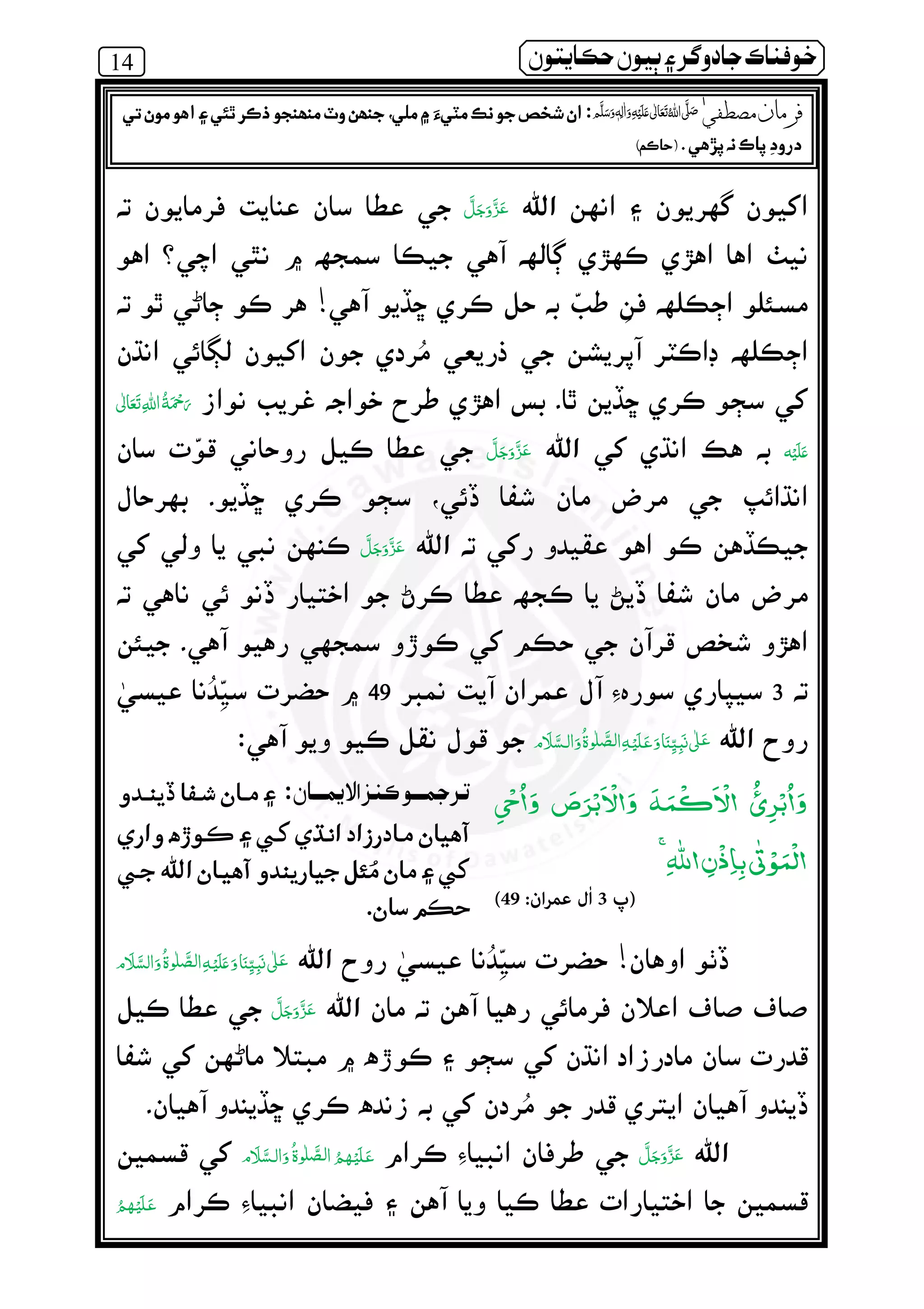 14 ðµó ½ ðô} ‫ر‬ º¯ ìßðÀ
!
     
‫ﻋ‬
­
­
333349494949
          ʄ
ۡ
­
ۡ
‫ھ‬
ۡ
ٰٰ
)‫پ‬3‫ان‬‫ﺮ‬‫ﻋﻤ‬ ‫ٰل‬‫ا‬:49(
éó÷ ‫ز‬ì ð éº‫´ر‬
.
!     ‫ ﻋ‬    ʄ
   
òàÔÎè è‫ر‬ß ٖ   ‫ ﻋ‬    ʄòæè òxè–ë ðº‫ص‬ÁÊ‫ر‬ ð»ìïìè êïìºò´ ðèðî ò ƒ
òî’ íë¯.)ç ½(
 