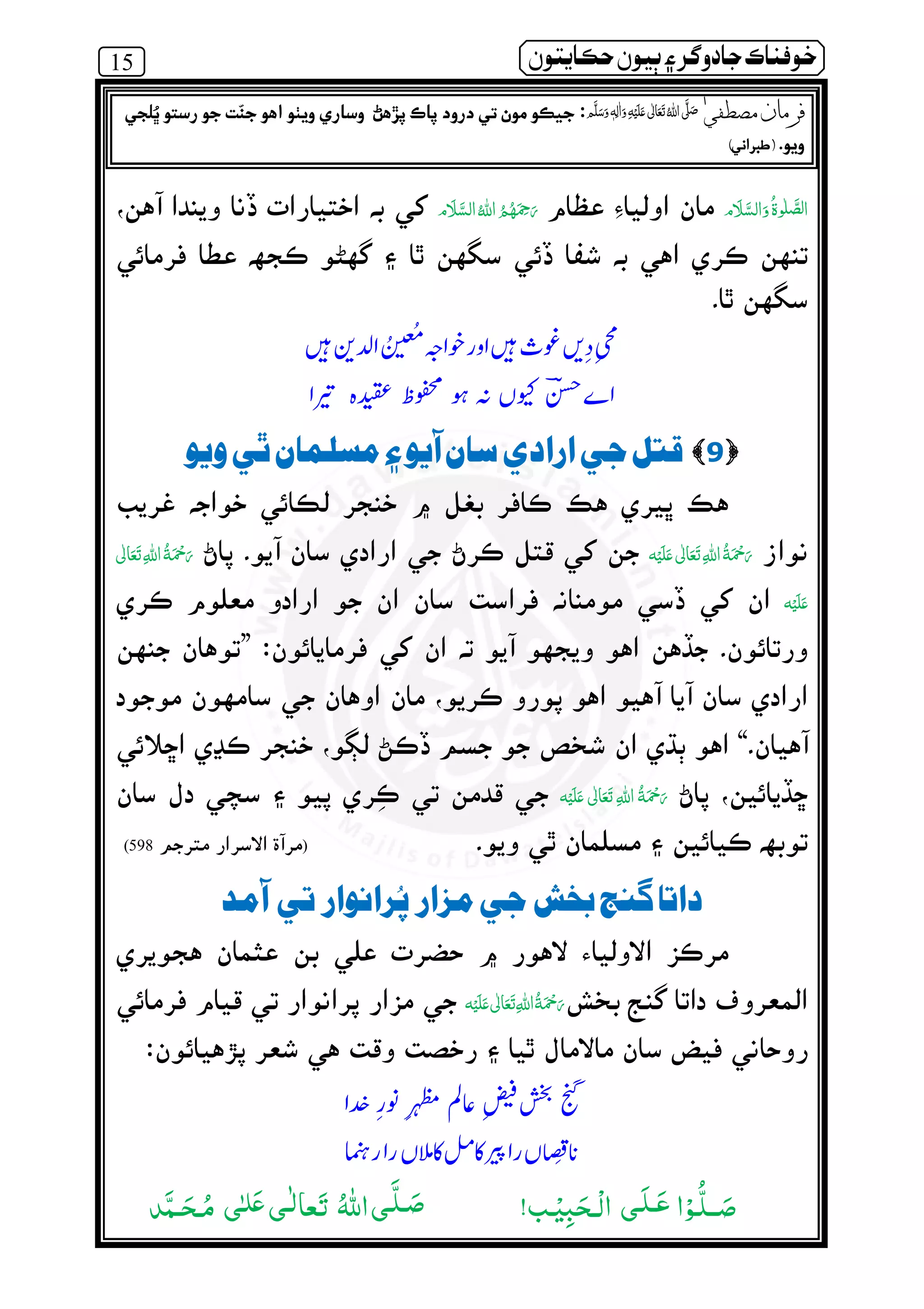 15 ðµó ½ ðô} ‫ر‬ º¯ ìßðÀ
    ȹȸ  
ᙴ᧖‫܊‬ ጸ᨞ ᙴ ⍣ᨨ ఙ
᡺͑ᑋ௽≥ཋ
9ðó òƒ éæÈè ðó Ç òºäµâ
‫ ﻋ‬         
‫ﻋ‬
”
“
‫ ﻋ‬    
)598(
‫ز‬èòº‫ش‬Á ‫ج‬ì ´ðë ‫ر‬ò´‫د‬è
‫ ﻋ‬    
ѫ⒧ࢳ⇘ඬᑊ
◵ຝ◵ଠᘥ
òàÔÎè è‫ر‬ß ٖ   ‫ ﻋ‬    ʄðî ð{ó Ç î’ ¯ ò´ ðè ð ôºò»æ€ ðµÇ ðº ‫ت‬ìº
ðó.)òë ‫ر‬ Ó(
‫ا‬ْ‫ـﻮ‬ُّ‫ﻠ‬‫ــ‬ َ‫ﺻ‬‫َـ‬‫ﻠ‬‫ـ‬َ‫ﻋ‬‫ﻰ‬‫ـﺐ‬ْ‫ﻴ‬ِʏَ‫ْـﺤ‬‫ﻟ‬‫ا‬!‫ـ‬َّ‫ﻠ‬‫ـ‬ َ‫ﺻ‬‫ﻰ‬‫ـ‬ٰ‫ﻟ‬‫ﻌﺎ‬َ‫ﺗ‬ ُ‫ﷲ‬‫ا‬‫ﻰ‬ٰ‫ﻠـ‬َ‫ﻋ‬‫ﻰ‬‫َﺪ‬ّ‫ـﻤ‬َ‫ـﺤ‬ُ‫ﻣ‬
 