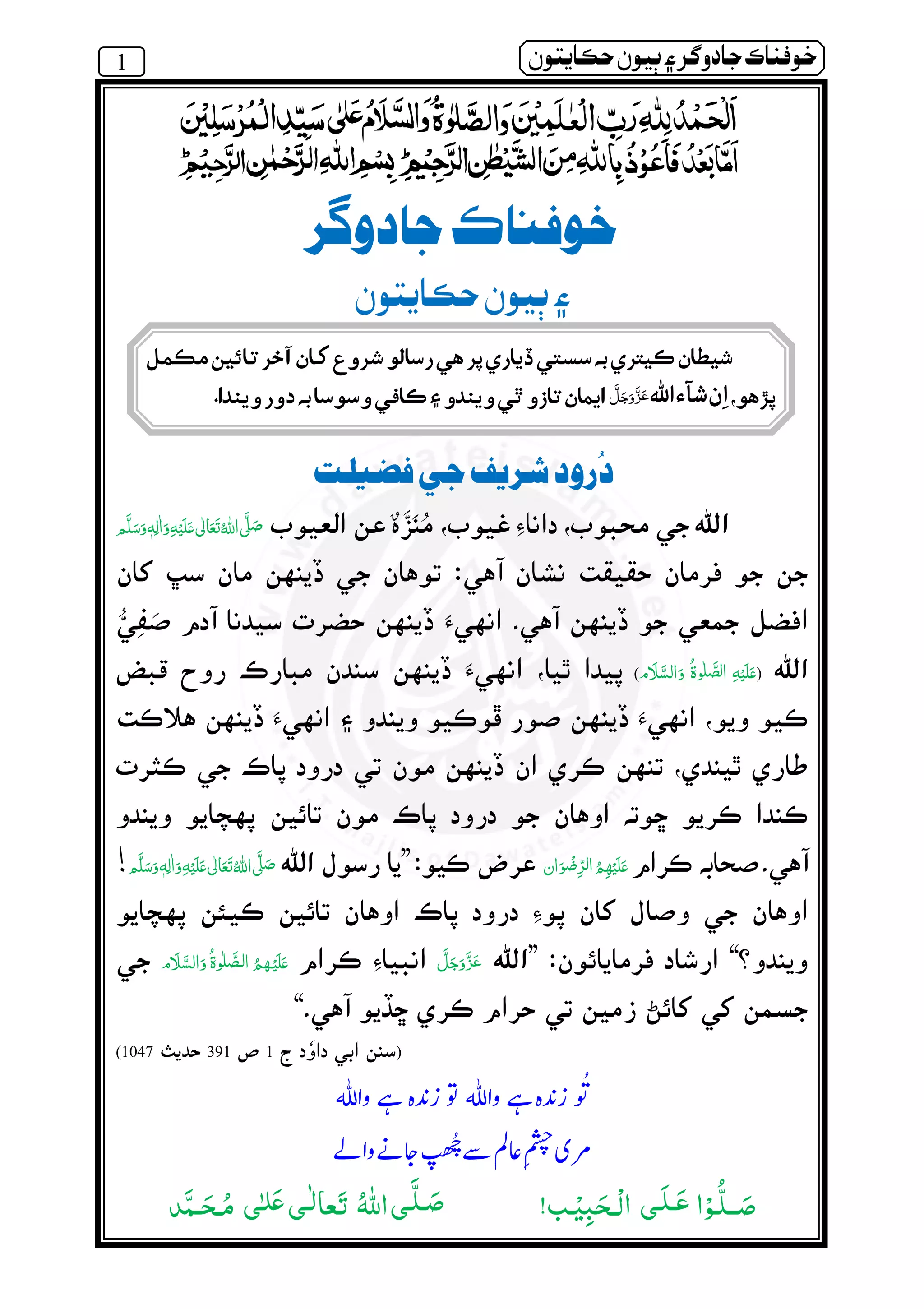 1 ðµó ½ ðô} ‫ر‬ º¯ ìßðÀ
‫ر‬ º¯ ìßðÀ
ðµó ½ ðô}
‫ر‬ÊÞóßòºÑ‫ت‬æô
 ٖ   ‫ ﻋ‬    ʄ
)‫ﻋ‬     (¯
¯
¯
  ‫ﻋ‬­” ٖ   ‫ ﻋ‬    ʄ!
¯
“”‫ﻋ‬   
“
)1­3911047(
ᙺࢫ຋ᙺࢫ
౎આ ᓥᆽ ẵࢳ⇘ᖇ
‫ا‬ْ‫ـﻮ‬ُّ‫ﻠ‬‫ــ‬ َ‫ﺻ‬‫َـ‬‫ﻠ‬‫ـ‬َ‫ﻋ‬‫ﻰ‬‫ـﺐ‬ْ‫ﻴ‬ِʏَ‫ْـﺤ‬‫ﻟ‬‫ا‬!‫ـ‬َّ‫ﻠ‬‫ـ‬ َ‫ﺻ‬‫ﻰ‬‫ـ‬ٰ‫ﻟ‬‫ﻌﺎ‬َ‫ﺗ‬ ُ‫ﷲ‬‫ا‬‫ﻰ‬ٰ‫ﻠـ‬َ‫ﻋ‬‫ﻰ‬‫َﺪ‬ّ‫ـﻤ‬َ‫ـﺤ‬ُ‫ﻣ‬
ِ‫ا‬‫ن‬‫ٓء‬‫ﺎ‬‫ﺷ‬‫ﷲ‬‫۔‬
 