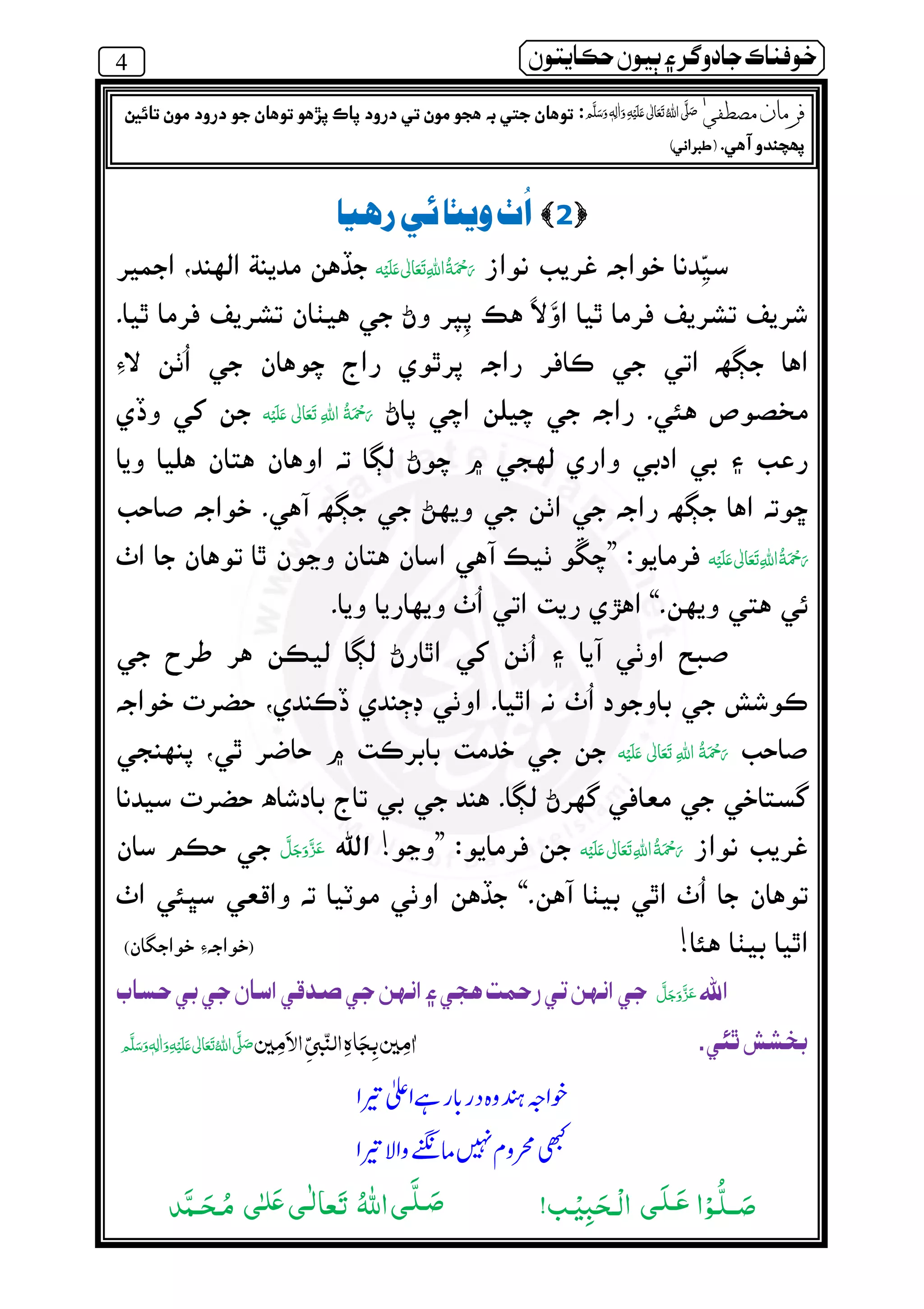 4 ðµó ½ ðô} ‫ر‬ º¯ ìßðÀ
2ôî ò {ó
‫ ﻋ‬    
­‫ ﻋ‬    
‫ ﻋ‬    ”
“
‫ ﻋ‬    
‫ ﻋ‬    ”!
“
!)(
Ç òâ‫د‬Íòºêïë ò»î‫ت‬é½ ò´êïë òºòºÈ½ò
ò ƒ‫ش‬ËÁ.à‫ﻟﻨ‬ ‫ﮦ‬ ‫ﺠ‬ ‫ﻦ‬Ô‫ﻣ‬3Ó‫ﺒ‬‫ﻦ‬Ô‫ﻻﻣ‬ ٖ   ‫ ﻋ‬    ʄ
ཋ ᙺ ᘅጸ᨞
ཋ Ꮑઈ ௦★
‫ا‬ْ‫ـﻮ‬ُّ‫ﻠ‬‫ــ‬ َ‫ﺻ‬‫َـ‬‫ﻠ‬‫ـ‬َ‫ﻋ‬‫ﻰ‬‫ـﺐ‬ْ‫ﻴ‬ِʏَ‫ْـﺤ‬‫ﻟ‬‫ا‬!‫ـ‬َّ‫ﻠ‬‫ـ‬ َ‫ﺻ‬‫ﻰ‬‫ـ‬ٰ‫ﻟ‬‫ﻌﺎ‬َ‫ﺗ‬ ُ‫ﷲ‬‫ا‬‫ﻰ‬ٰ‫ﻠـ‬َ‫ﻋ‬‫ﻰ‬‫َﺪ‬ّ‫ـﻤ‬َ‫ـﺤ‬ُ‫ﻣ‬
òàÔÎè è‫ر‬ß ٖ   ‫ ﻋ‬    ʄêô ´ ðè ðº îð´ ðî’ ¯ ò´ ðè ð»î í òµº îð´
òî ‫د‬ì ï.)òë ‫ر‬ Ó(
 