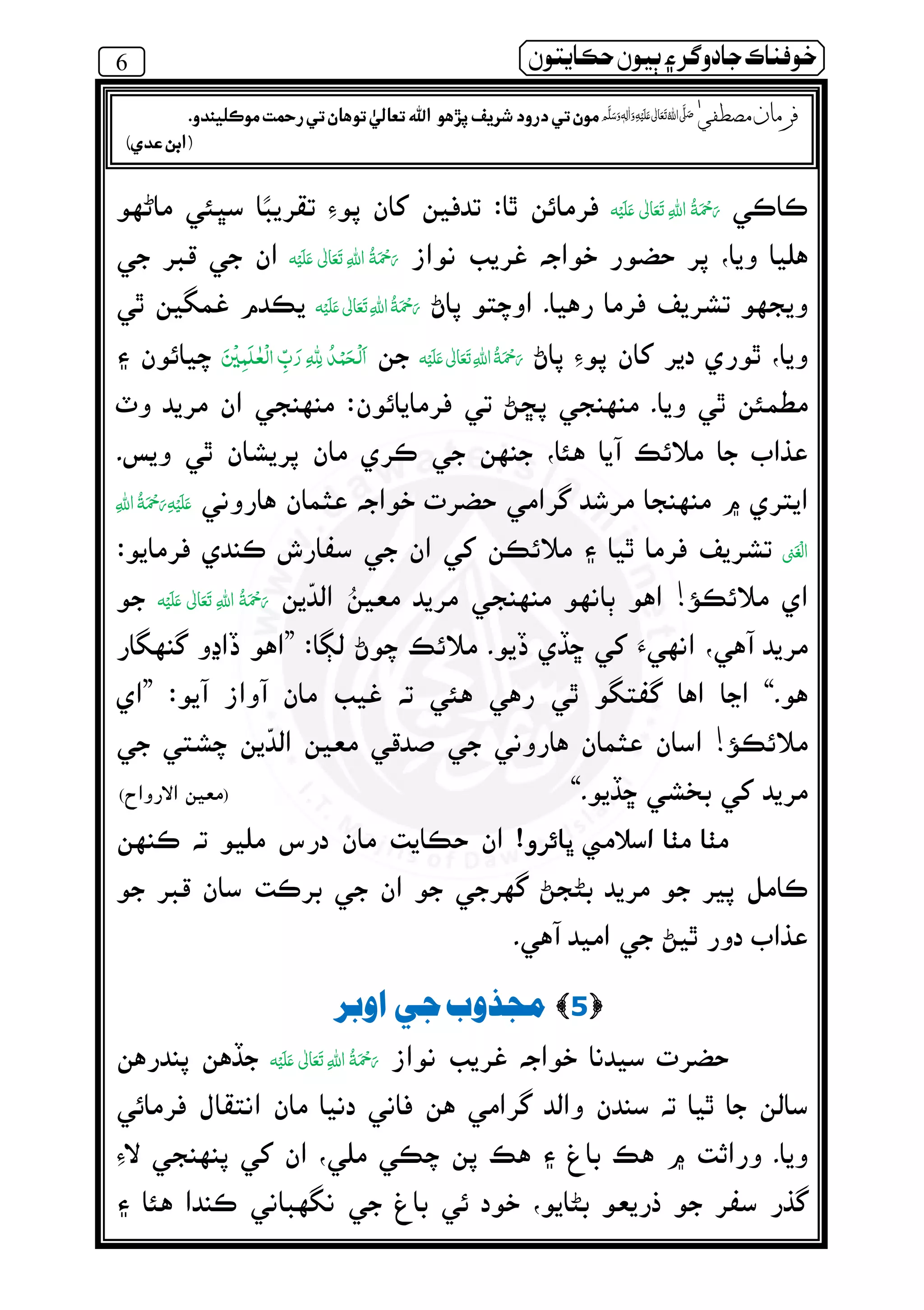 6 ðµó ½ ðô} ‫ر‬ º¯ ìßðÀ
‫ ﻋ‬    
‫ ﻋ‬    
‫ ﻋ‬    
‫ ﻋ‬    ‫ﻟ‬‫ﺤ‬‫ﻤ‬‫ﺪ‬Ï‫ر‬3‫ﻟ‬‫ﻠ‬ٰ‫ﻌ‬‫ﻤ‬Ô‫ﻦ‬
ۡ ‫ﻋ‬    ȹȸ 
ۡ
!‫ ﻋ‬    
”
“”
!
“)(
!
5‫»ذ‬èºò‫ر‬
‫ ﻋ‬    
òàÔÎè è‫ر‬ß ٖ   ‫ ﻋ‬    ʄ‫د‬ìôæ ðè‫ت‬é½ ò´ îð´ òå Ú´ ðî’ Þó‫ر‬Ê ò´ ðè.
)‫د‬Ù ê(
 