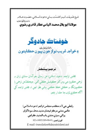‫خ‬ôÊ‫ر‬ôè ‫ت‬ãó‫ر‬ÓìÈæîíèøÙ ‫ر‬Ñ½ òèøÇ ðÙ òë ‫ت‬
ðÐ â ÔÙ ôå ‫د‬é¾è ø ð ë÷ðè
‫ر‬ º¯ ìßðÀ
‫ش‬ Ëô ðéº‫´ر‬
ƈ)(Ż
ƙ‫۔‬ƙ
ƈ
‫۔‬
:)(
:021 34921389 90 91
E-mail translation@dawateislami net
‫د‬‫ﻣ‬‫ﺮ‬‫ﻛ‬ŵ‫ﻢ‬‫ﻟﻌ‬Ŷ‫ﻟﻴ‬
‫ ﻋ‬    
 