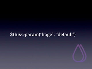 $this->param( hoge , default )
 
