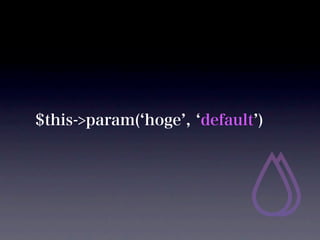 $this->param( hoge , default )
 