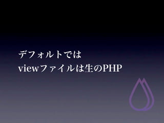 ǥեȤǤ
viewեPHP
 
