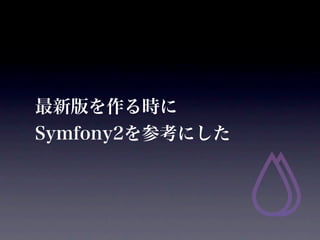°r
Symfony2οˤ
 