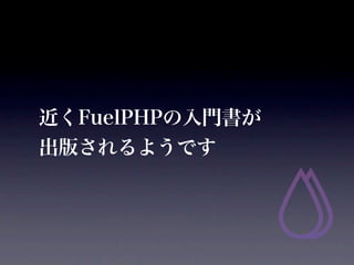 FuelPHPT
椵褦Ǥ
 