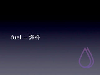 fuel = ȼ
 