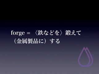 forge = ⟤ʤɤ呤
uƷˣ
 