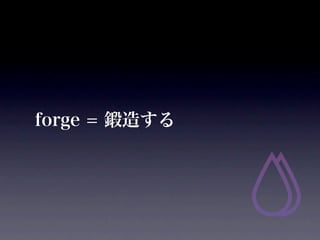 forge = 줹
 