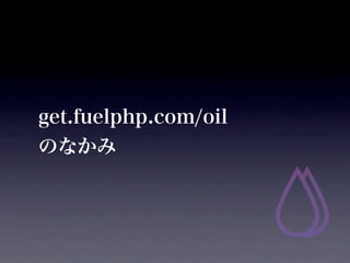 get.fuelphp.com/oil
Τʤ
 