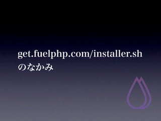get.fuelphp.com/installer.sh
Τʤ
 