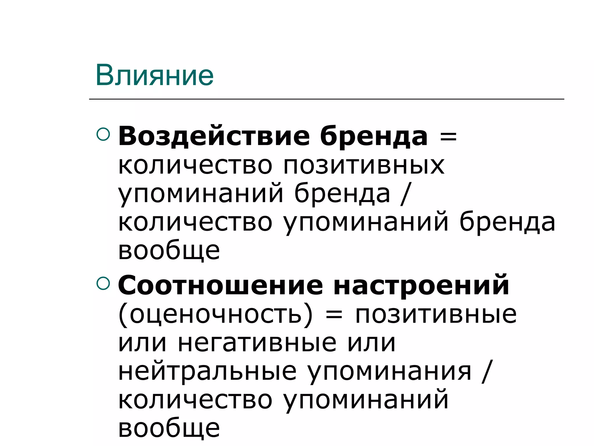 Влияние
 Воздействие бренда =
  количество позитивных
  упоминаний бренда /
  количество упоминаний бренда
  вообще
 Соотношение настроений
  (оценочность) = позитивные
  или негативные или
  нейтральные упоминания /
  количество упоминаний
  вообще
 