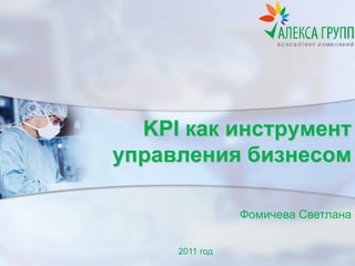 KPI как инструмент
управления бизнесом

                Фомичева Светлана


     2011 год
 