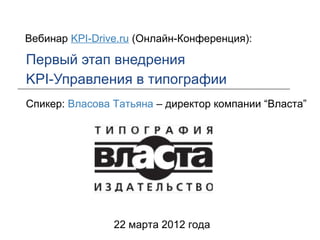 Вебинар KPI-Drive.ru (Онлайн-Конференция):

Первый этап внедрения
KPI-Управления в типографии
Спикер: Власова Татьяна – директор компании “Власта”

22 марта 2012 года

 