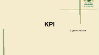 KPI
Э. Джаманбаев

 