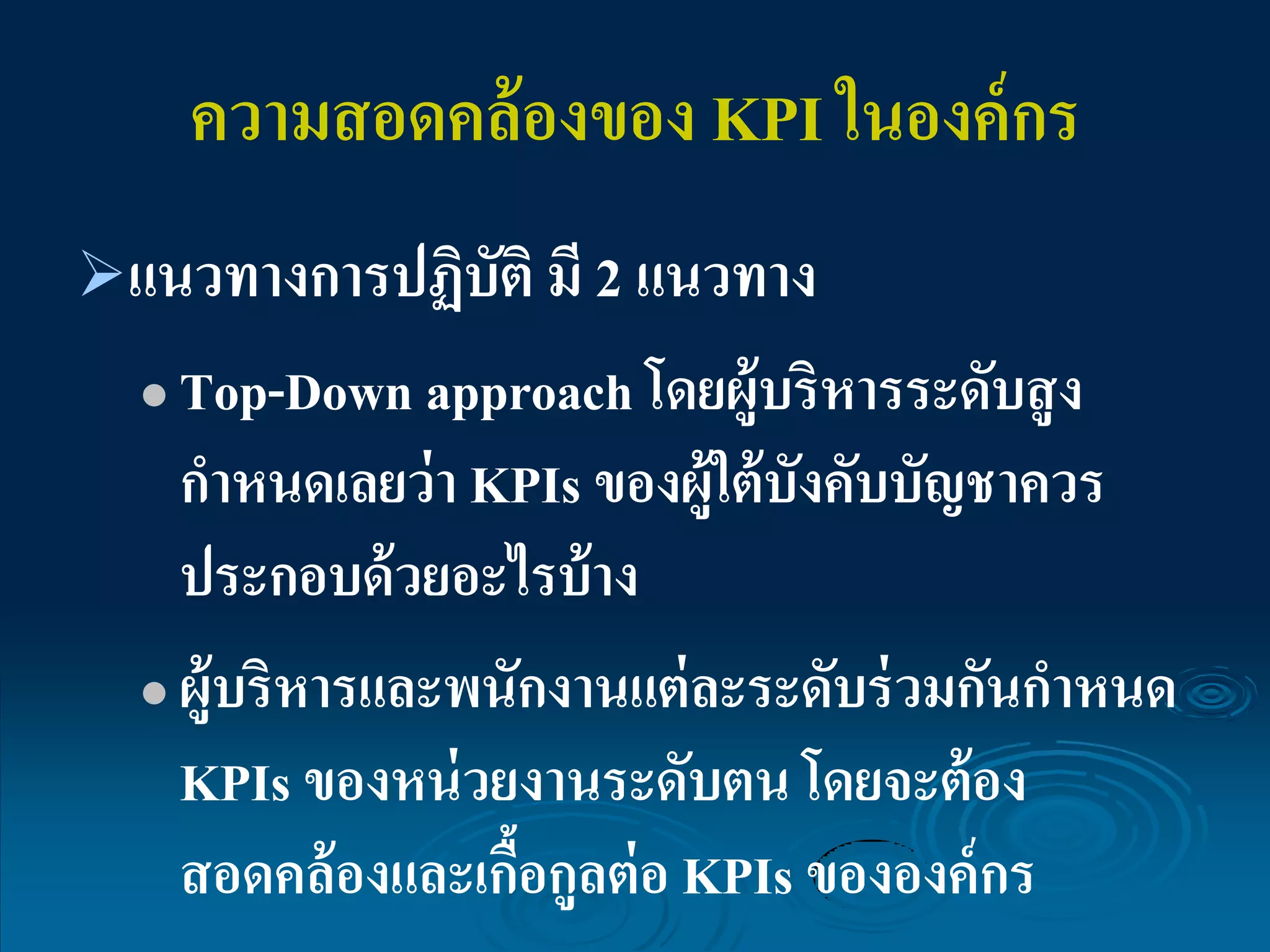ตัวชี้วัดความสำเร็จ KPI | PDF