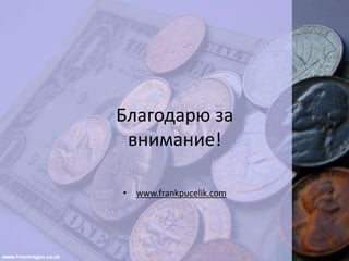 Благодарю за
внимание!
• www.frankpucelik.com