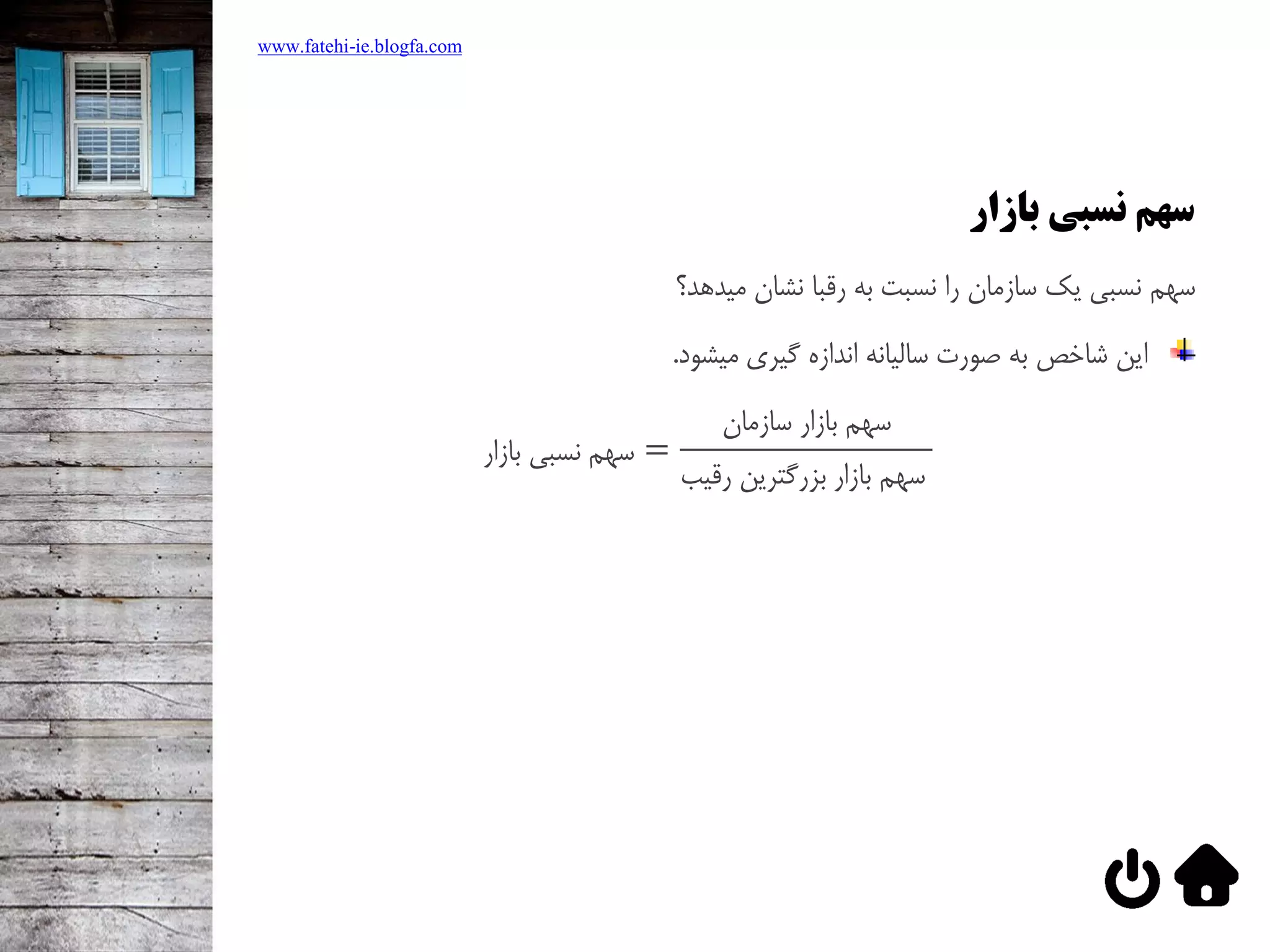 ‫بازار‬ ‫نسبی‬ ‫سهم‬
‫سهم‌نسبي‌يک‌سازمان‌را‌نسبت‌به‌رقبا‌نشان‌ميدهد؟‬
‫اين‌شاخص‌به‌صورت‌ساليانه‌اندازه‌گيري‌ميشود‬.
‫بازار‬ ‫نسبي‬ ‫سهم‬ =
‫سازمان‬ ‫بازار‬ ‫سهم‬
‫رقيب‬ ‫بزرگترين‬ ‫بازار‬ ‫سهم‬
www.fatehi-ie.blogfa.com
 