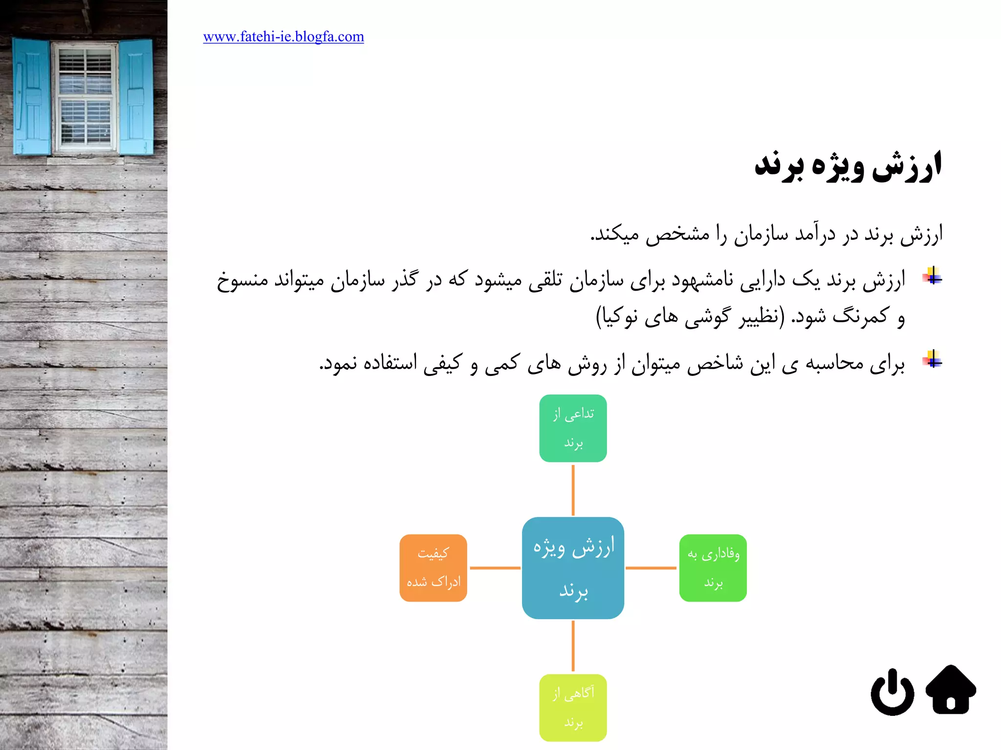 ‫برند‬ ‫ویژه‬ ‫ارزش‬
www.fatehi-ie.blogfa.com
‫ارزش‌برند‌در‌درآمد‌سازمان‌را‌مشخص‌ميکند‬.
‫ارزش‌برند‌يک‌دارايي‌نامشهود‌براي‌سازمان‌تلقي‌ميشود‌كه‌در‌گذر‌سازمان‌ميتو‬‌‫اند‌منسوخ‬
‫و‌كمرنگ‌شود‬(‌.‫نظيير‌گوشي‌هاي‌نوكيا‬)
‫براي‌محاسبه‌ي‌اين‌شاخص‌ميتوان‌از‌روش‌هاي‌كمي‌و‌كيفي‌استفاده‌نمود‬.
‌‫ارزش‌ويژه‬
‫برند‬
‌‫تداعي‌از‬
‫برند‬
‌‫وفاداري‌به‬
‫برند‬
‌‫آگاهي‌از‬
‫برند‬
‌‫كيفيت‬
‫ادراک‌شده‬
 