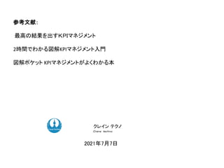 参考文献：
最高の結果を出すＫＰＩマネジメント
2時間でわかる図解KPIマネジメント入門
図解ポケット KPIマネジメントがよくわかる本
ク コンサルティング
ク コンサルティング
2021年7月7日
クレイン テクノ
Ｃｒａｎｅ ｔｅｃｈｎｏ
 