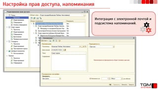 Настройка прав доступа, напоминания
Интеграция с электронной почтой и
подсистема напоминаний.
 