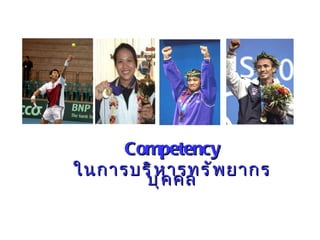 Competency ในการบริหารทรัพยากรบุคคล 