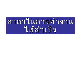 คาถาในการทำงานให้สำเร็จ 