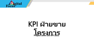 KPI ฝ
่ ายขาย
โครงการ
Project Sales Oct KPI 2021
 