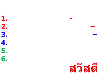 1. -
2. –
3. –
4.
5.
6.