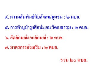 ๖. อัตลักษณ์/เอกลักษณ์ : ๒ ตบช.
๔. ความสัมพันธ์กับสังคม/ชุมชน : ๒ ตบช.
๕. การทานุบารุงศิลปะและวัฒนธรรม : ๒ ตบช.
๗. มาตรการส่งเสริม : ๒ ตบช.
รวม ๒๐ ตบช.
 