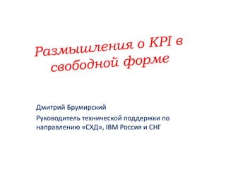Дмитрий Брумирский
Руководитель технической поддержки по
направлению «СХД», IBM Россия и СНГ
 