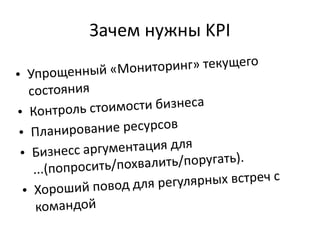 Зачем нужны KPI
 