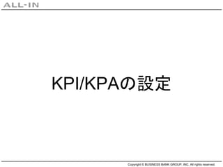 Copyright © BUSINESS BANK GROUP, INC. All rights reserved.
KPI/KPAの設定
 