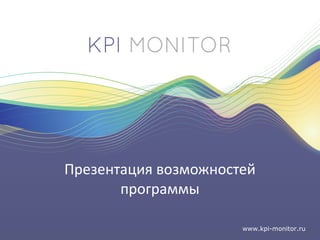 Презентация возможностей   программы www.kpi-monitor.ru 