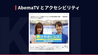 AbemaTV とアクセシビリティ
 