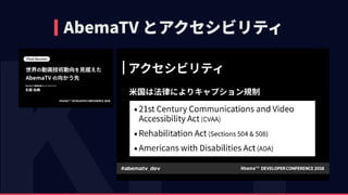 AbemaTV とアクセシビリティ
 